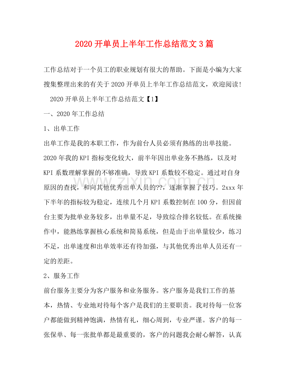 开单员上半年工作总结范文3篇.docx_第1页