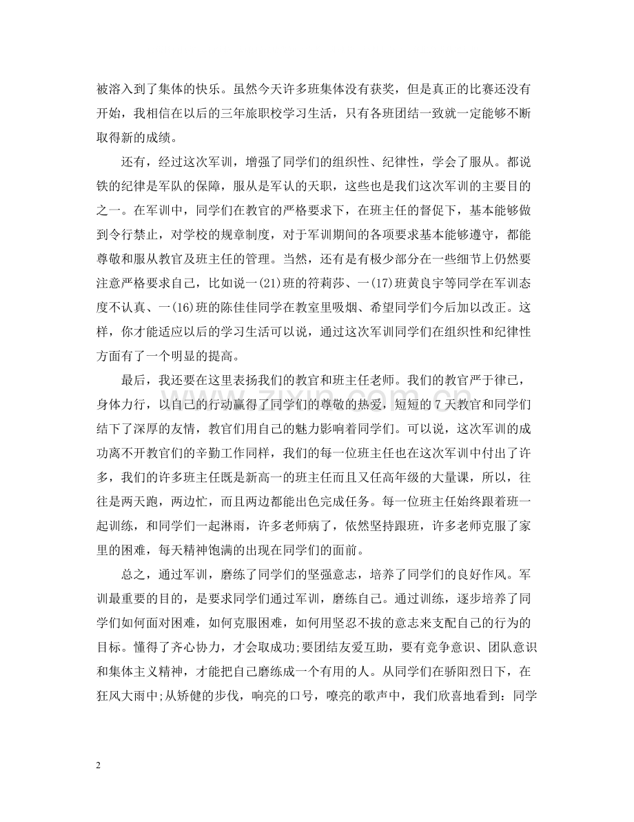 关于军训总结报告.docx_第2页