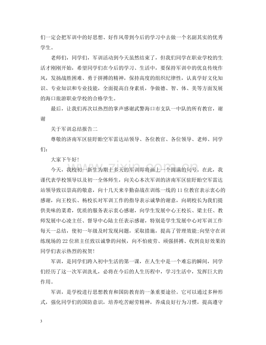 关于军训总结报告.docx_第3页