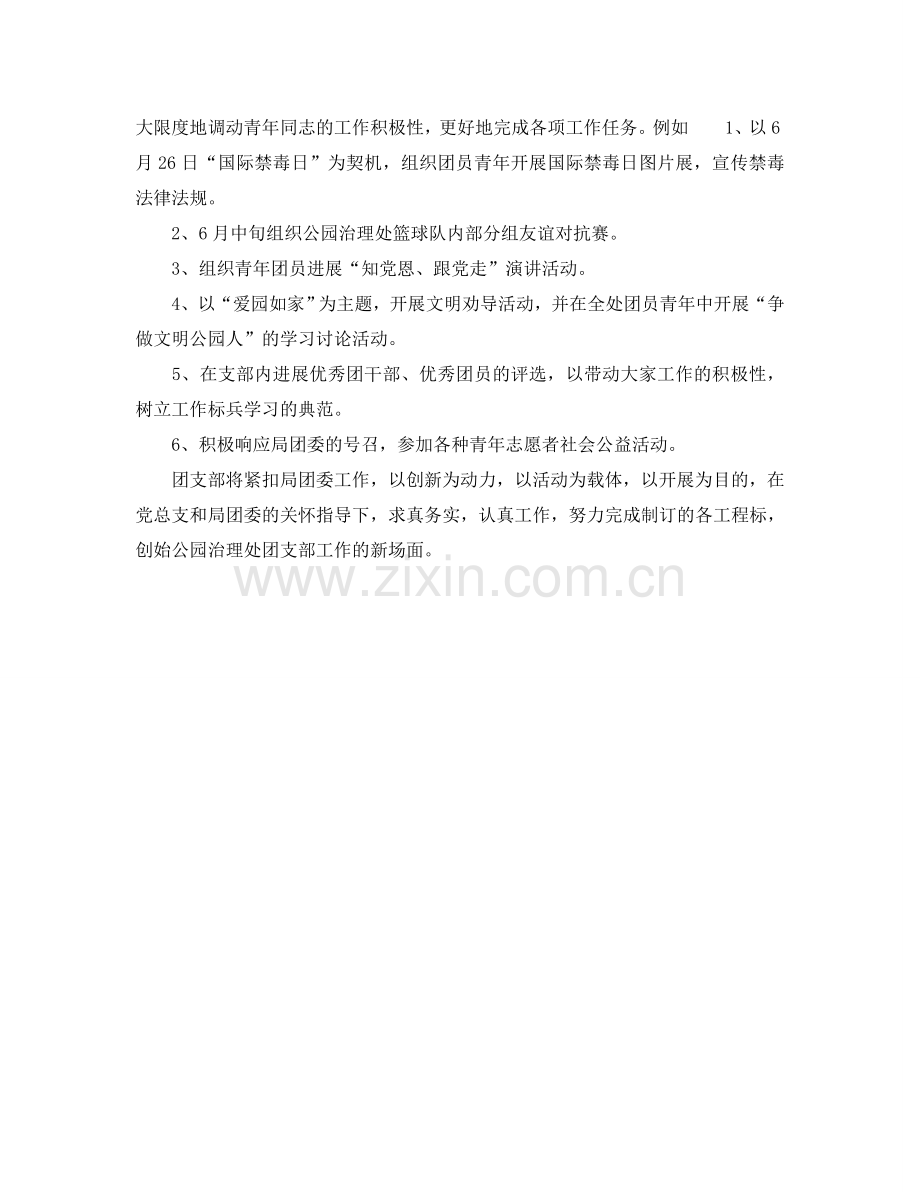 公园管理处团支部的工作参考计划范文.doc_第2页