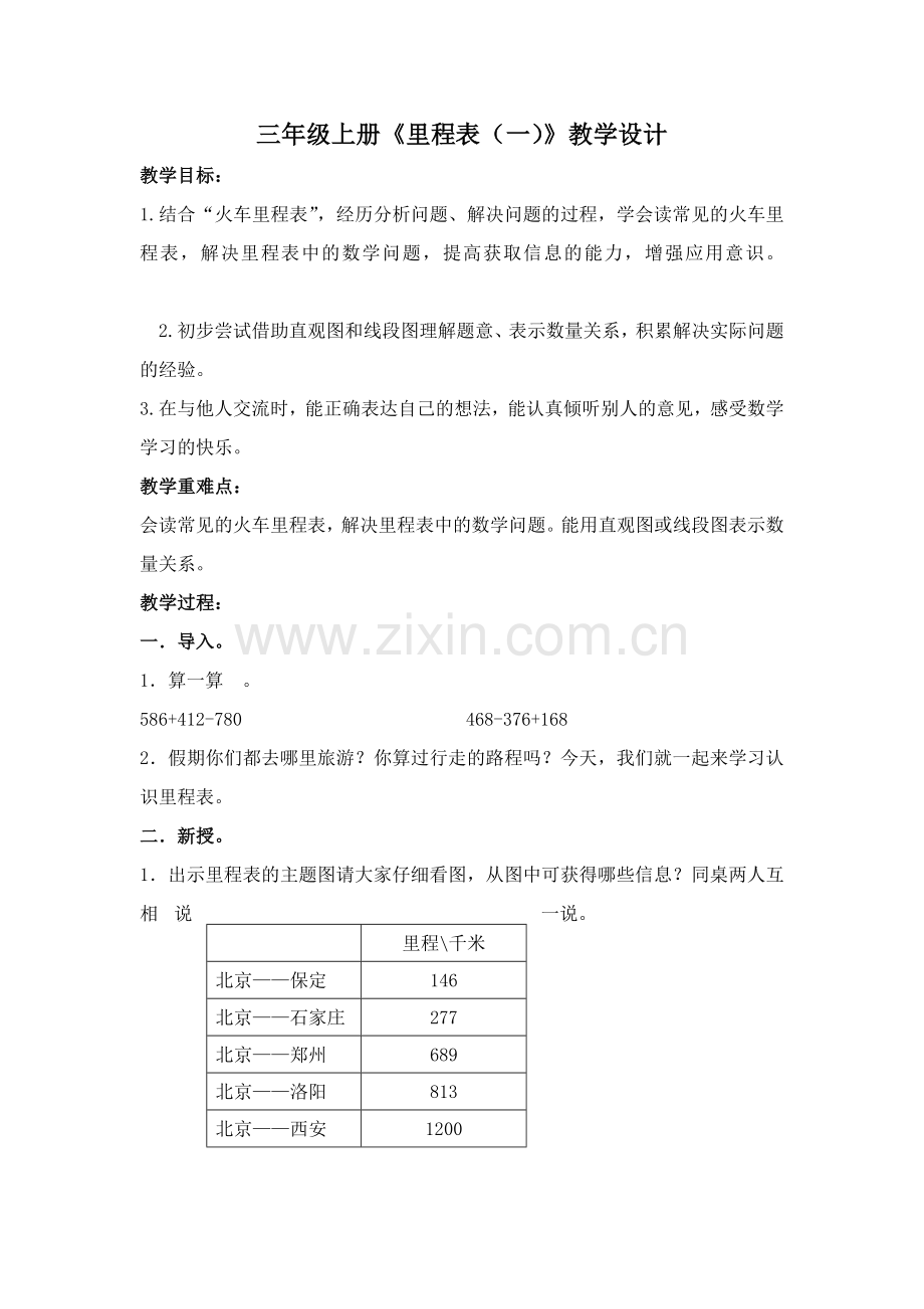 三年级上册数学《里程表(一)》教学设计.doc_第1页