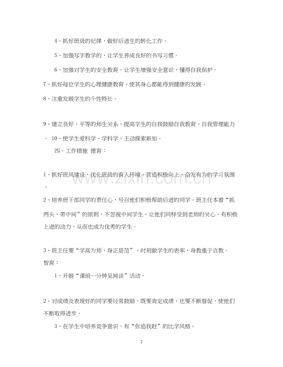 班主任工作计划范文5.docx_第2页