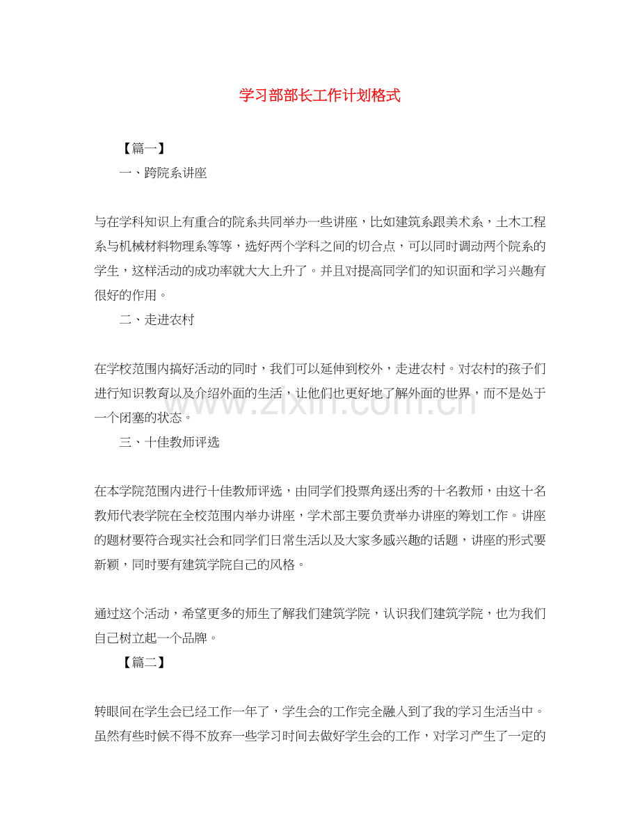 学习部部长工作计划格式2.docx_第1页