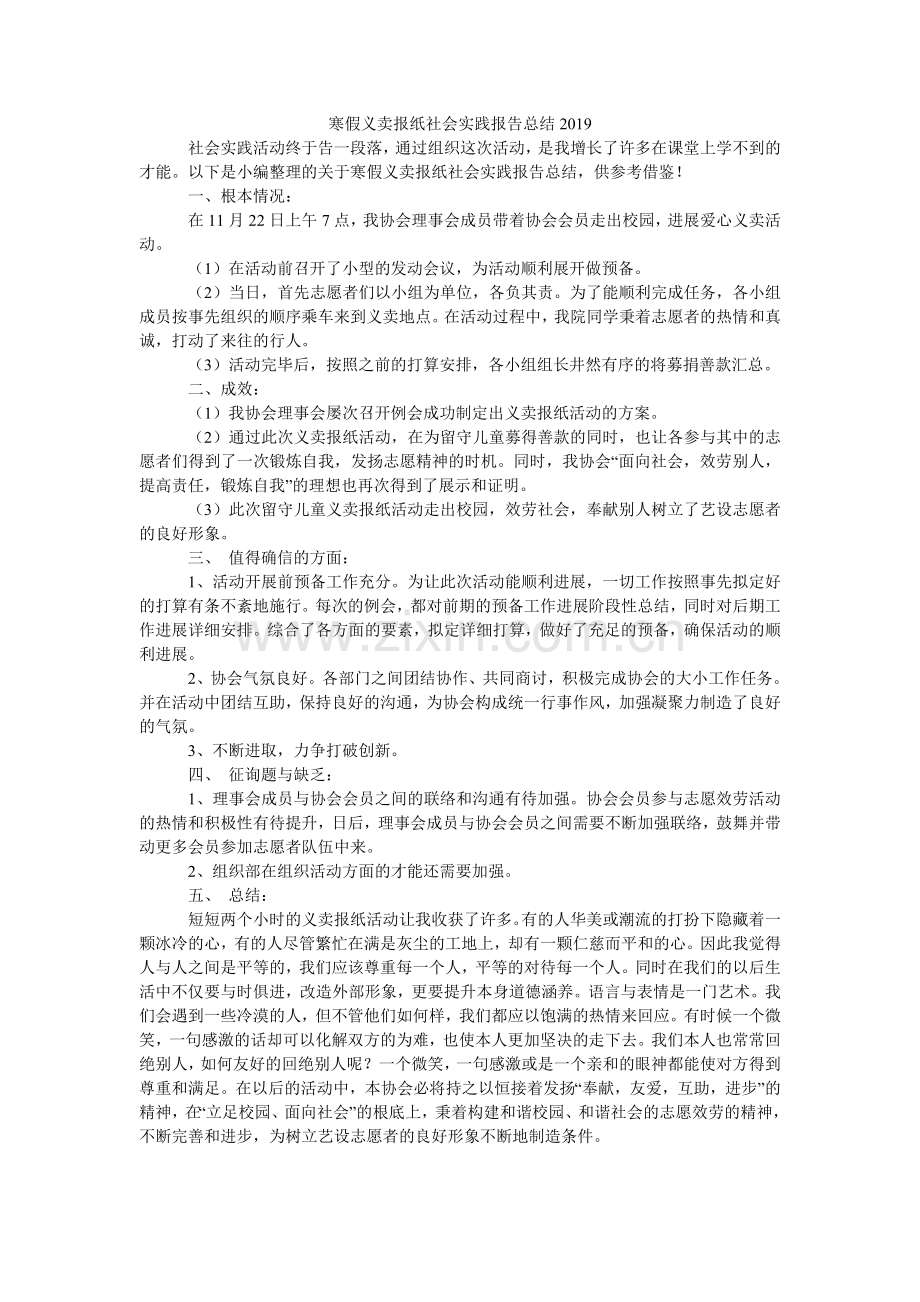 寒假义卖报纸社会实践报告总结2024.doc_第1页