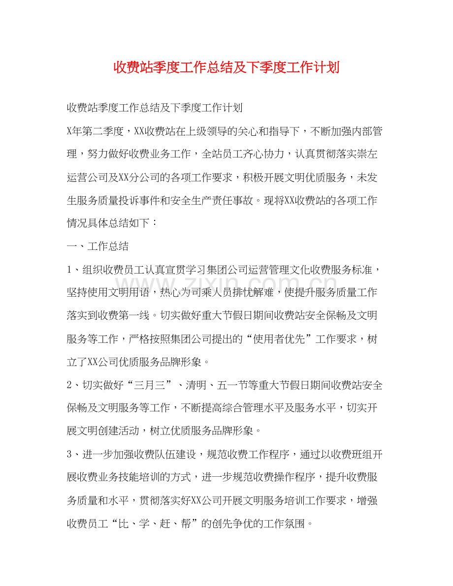 收费站季度工作总结及下季度工作计划.docx_第1页