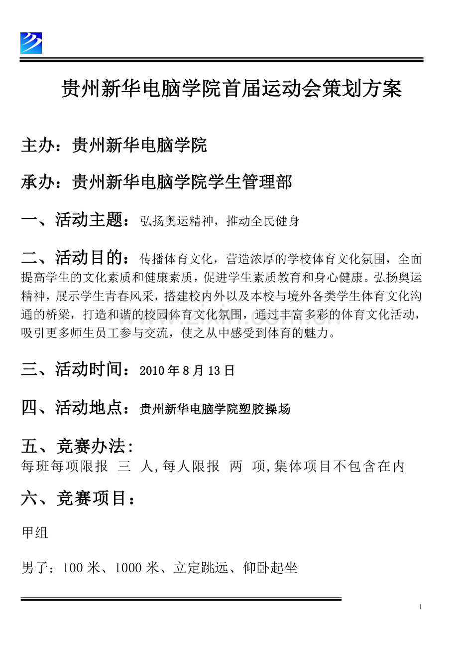 贵州新华电脑学院首届学生田径运动会策划方案.doc_第1页