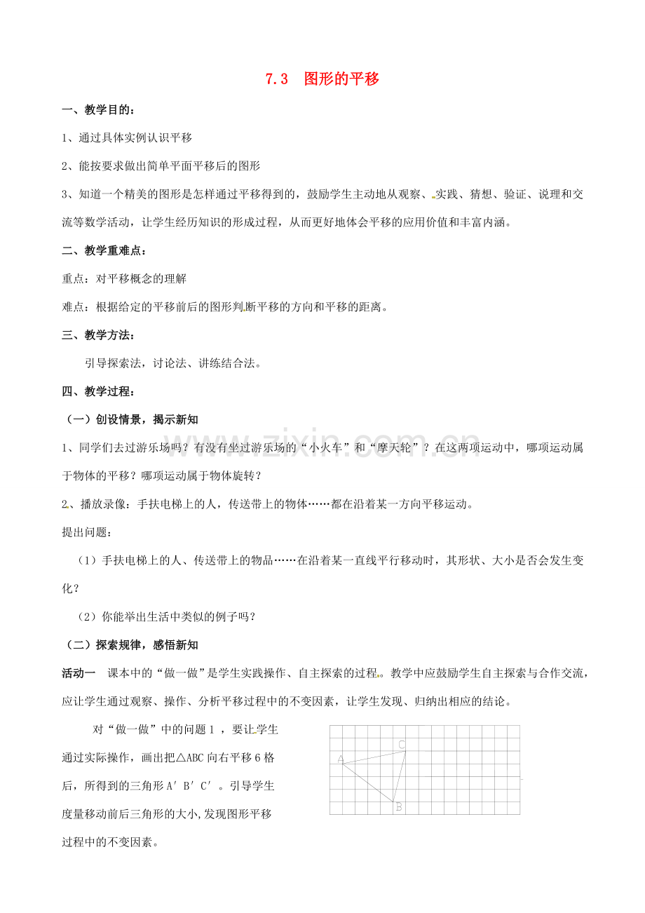 七年级数学下册《7.3 图形的平移》教案 苏科版-苏科版初中七年级下册数学教案.doc_第1页