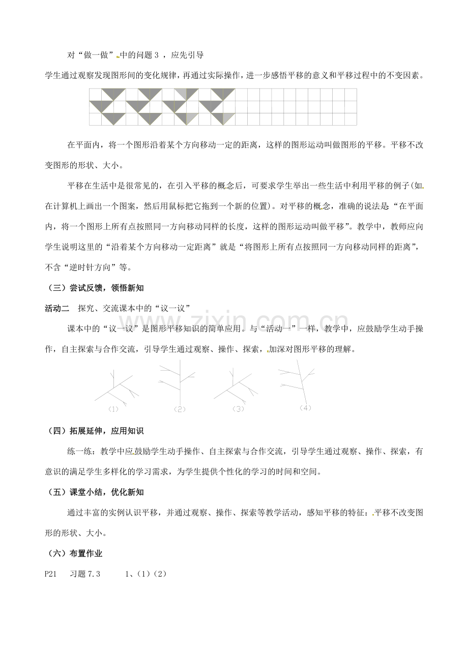 七年级数学下册《7.3 图形的平移》教案 苏科版-苏科版初中七年级下册数学教案.doc_第2页