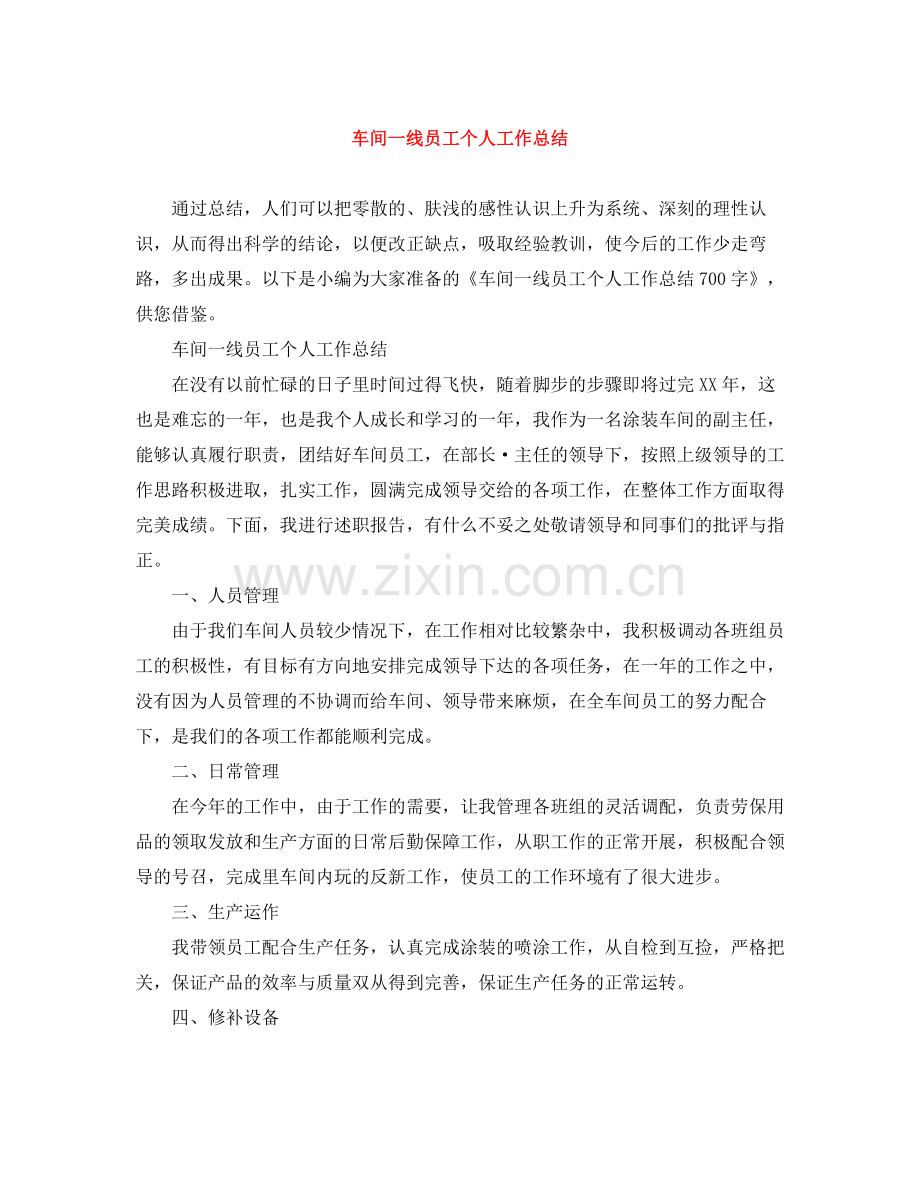 车间一线员工个人工作总结.docx_第1页