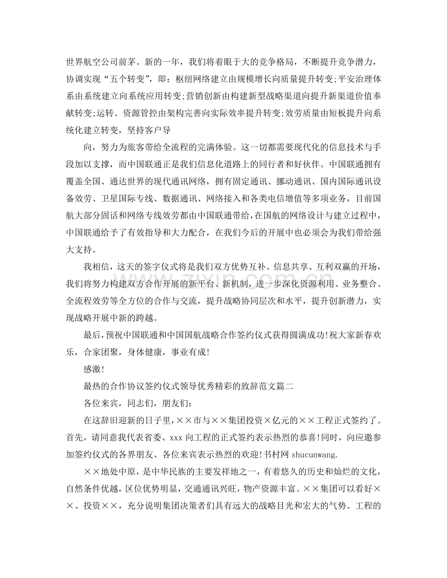 最热的合作协议签约仪式领导优秀精彩的致辞范文参考.doc_第2页