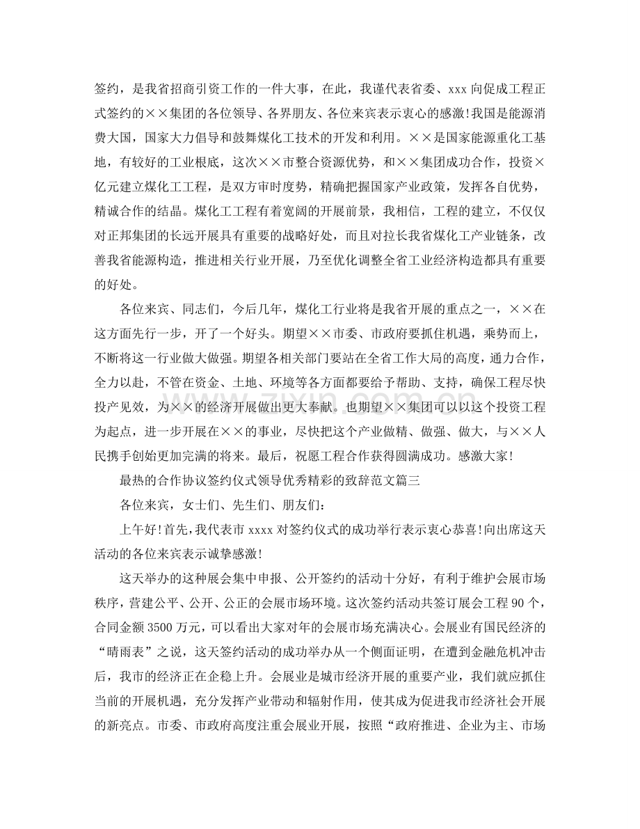 最热的合作协议签约仪式领导优秀精彩的致辞范文参考.doc_第3页