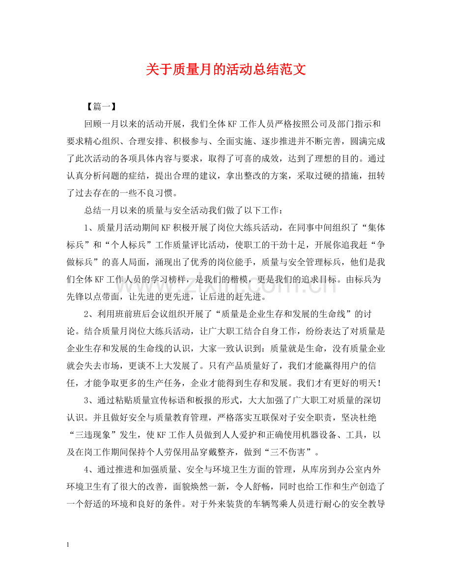 关于质量月的活动总结范文.docx_第1页