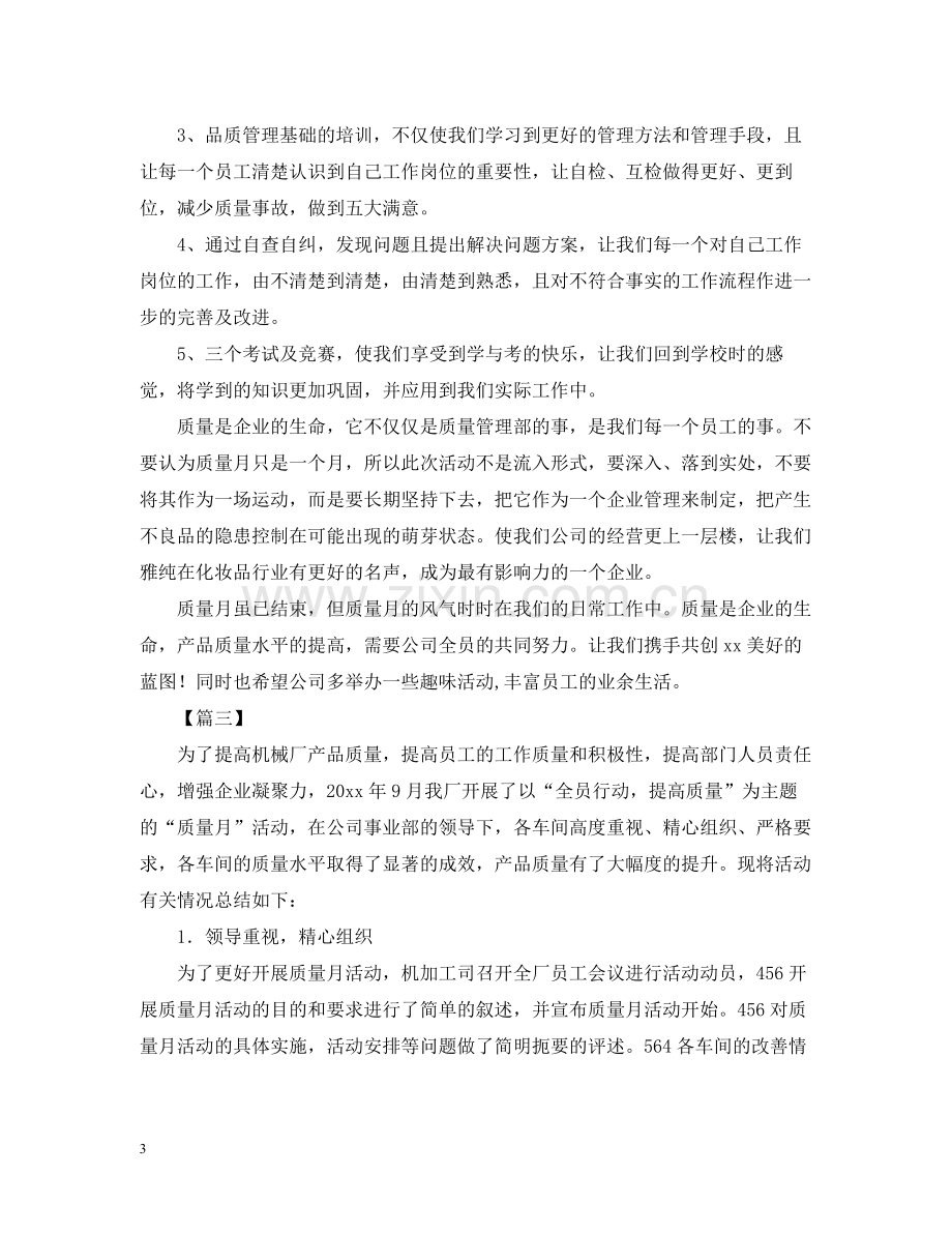 关于质量月的活动总结范文.docx_第3页