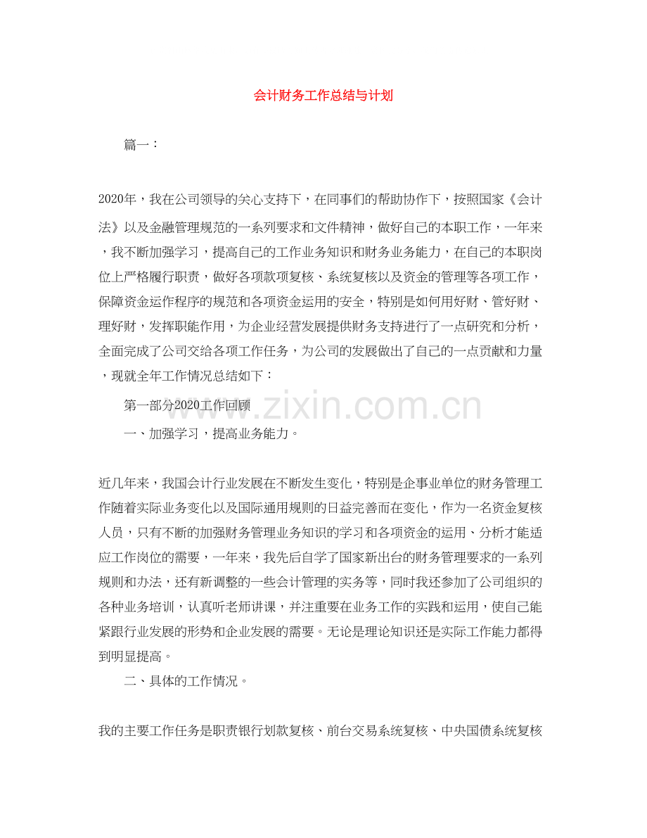 会计财务工作总结与计划.docx_第1页