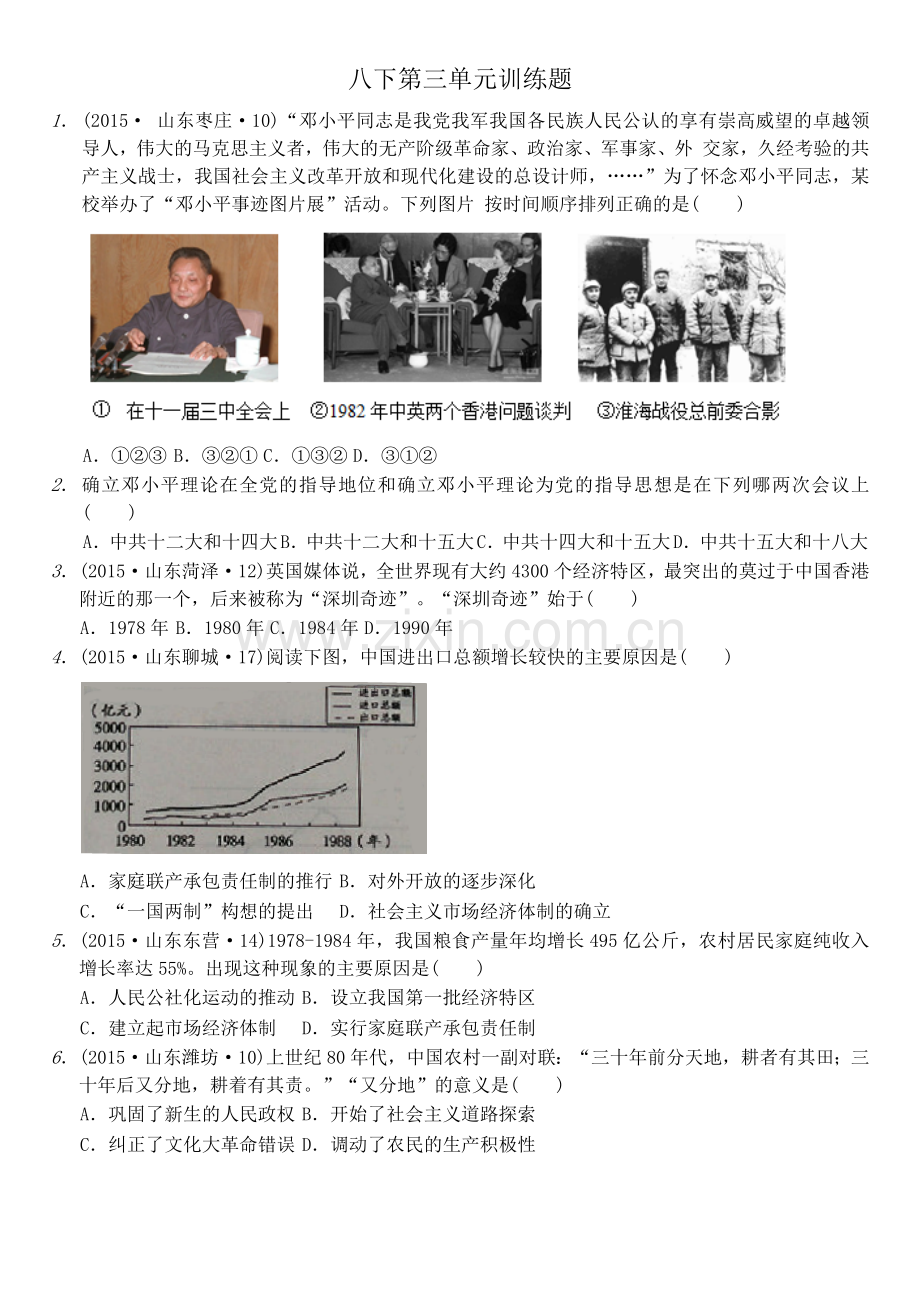 八下第三单元训练题.docx_第1页