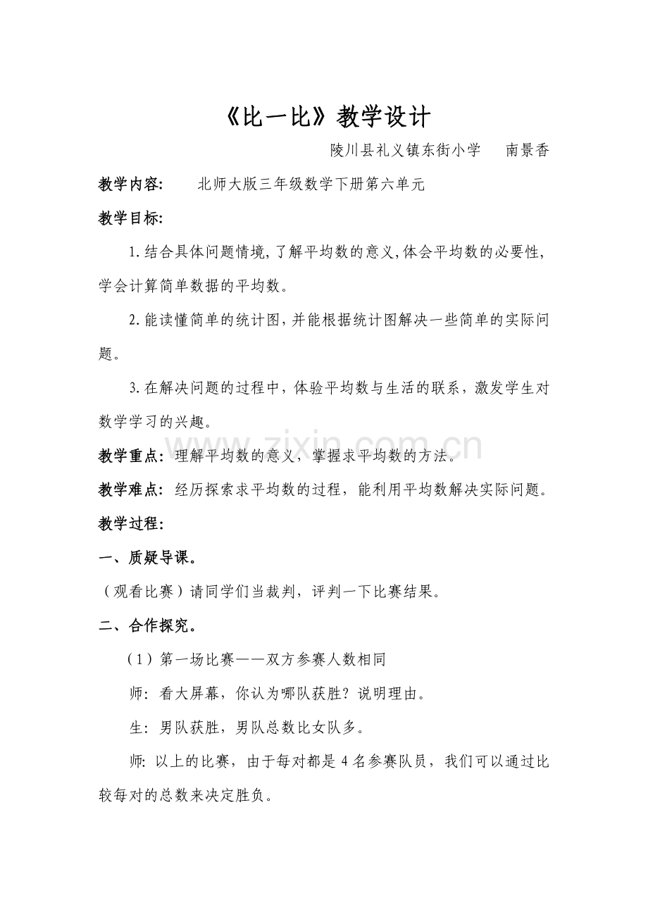 小学数学北师大2011课标版三年级比一比-(2).doc_第1页