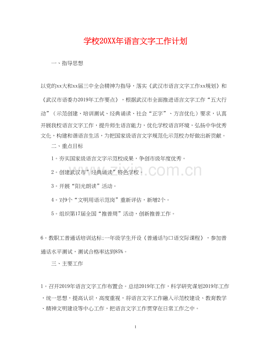 学校语言文字工作计划2.docx_第1页