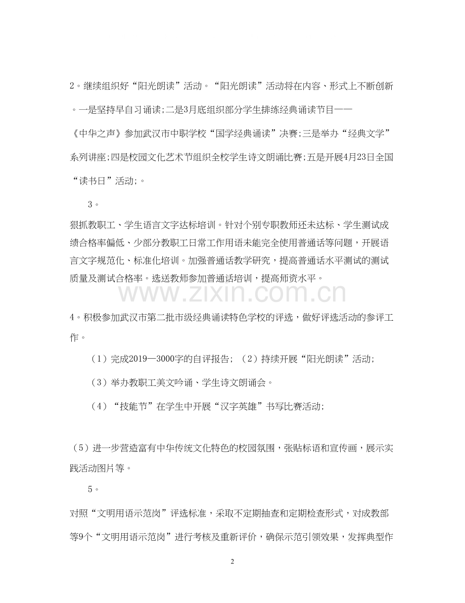 学校语言文字工作计划2.docx_第2页