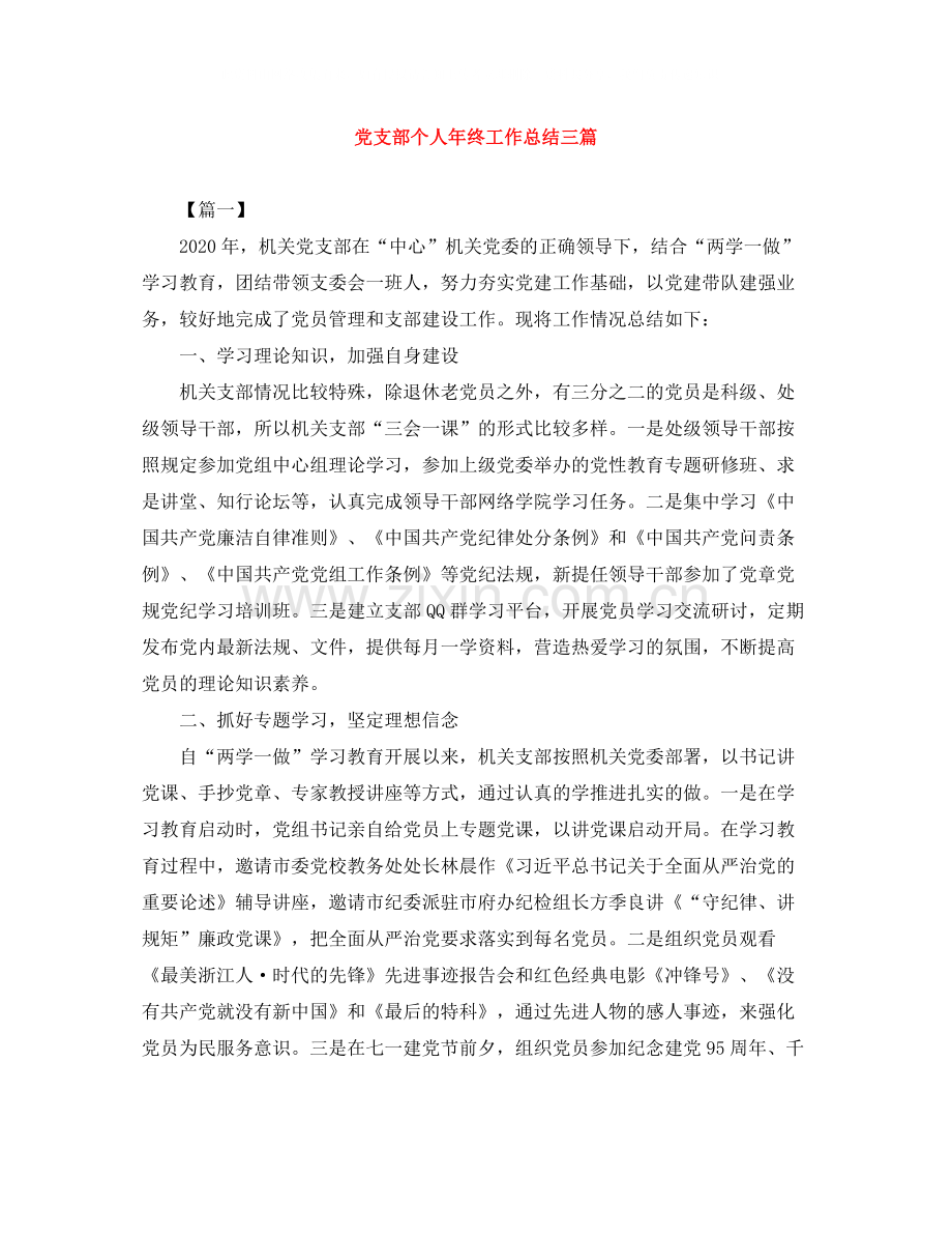 党支部个人年终工作总结三篇.docx_第1页