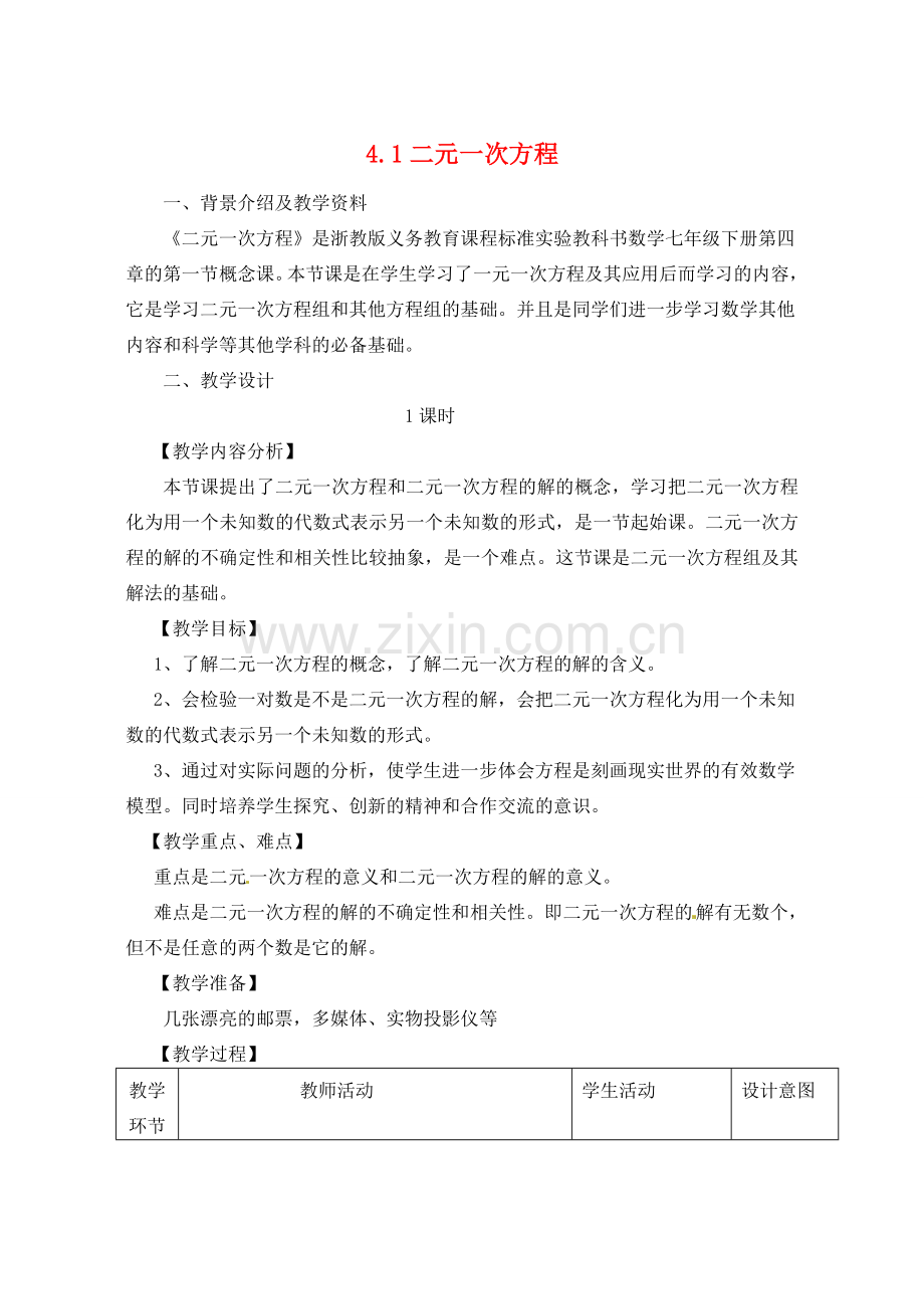 七年级数学下册 4.1 二元一次方程教案 浙教版-浙教版初中七年级下册数学教案.doc_第1页