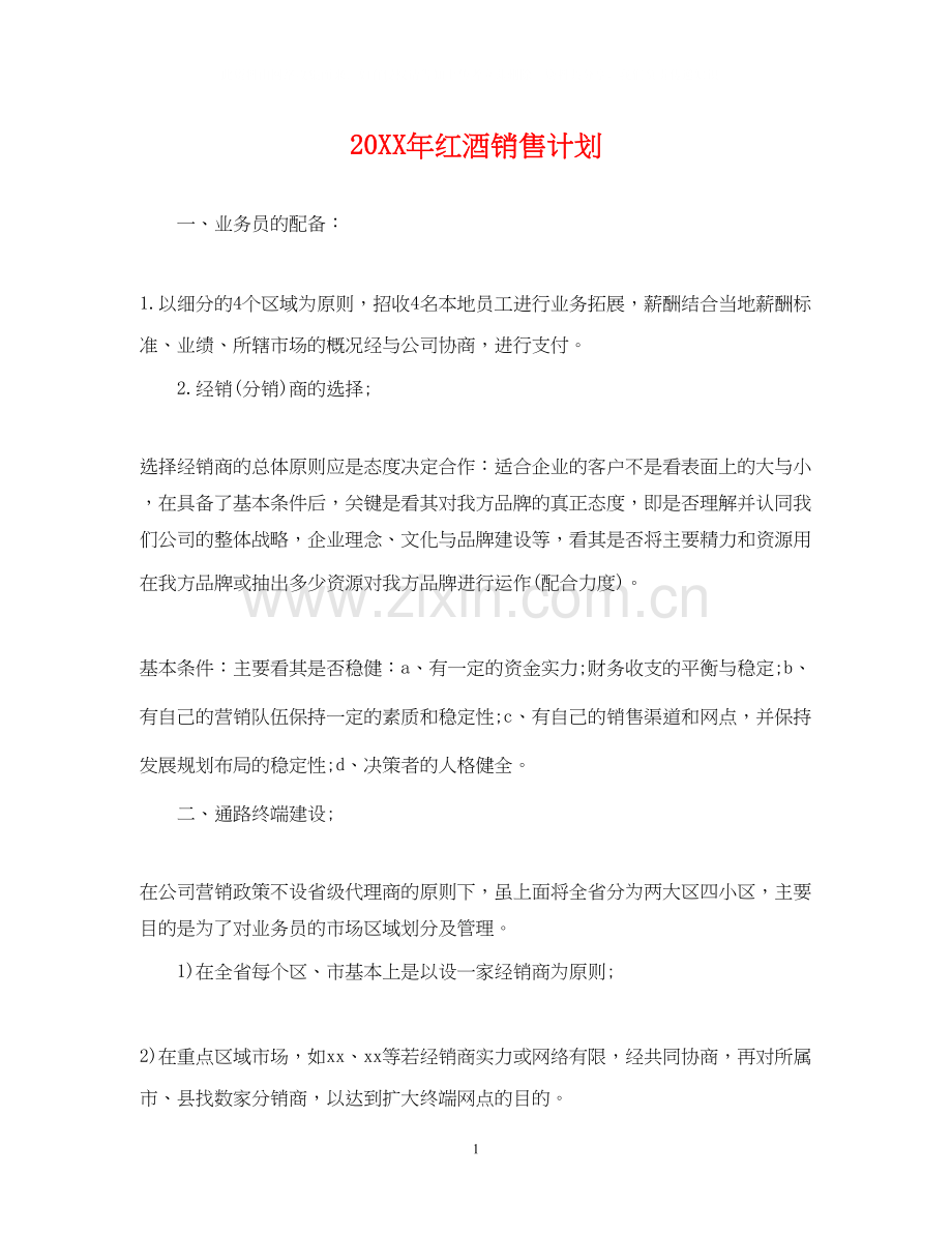 红酒销售计划.docx_第1页