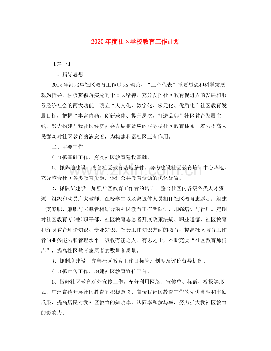 2020年度社区学校教育工作计划.docx_第1页