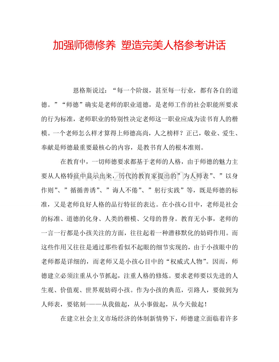 加强师德修养-塑造完美人格参考讲话.doc_第1页