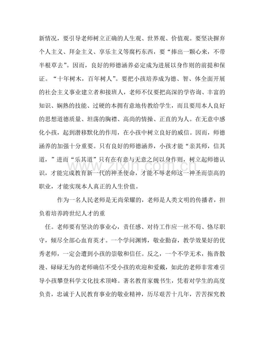 加强师德修养-塑造完美人格参考讲话.doc_第2页