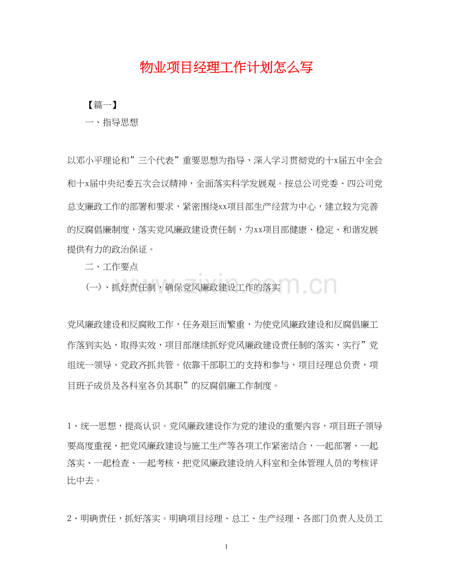 物业项目经理工作计划怎么写.docx_第1页