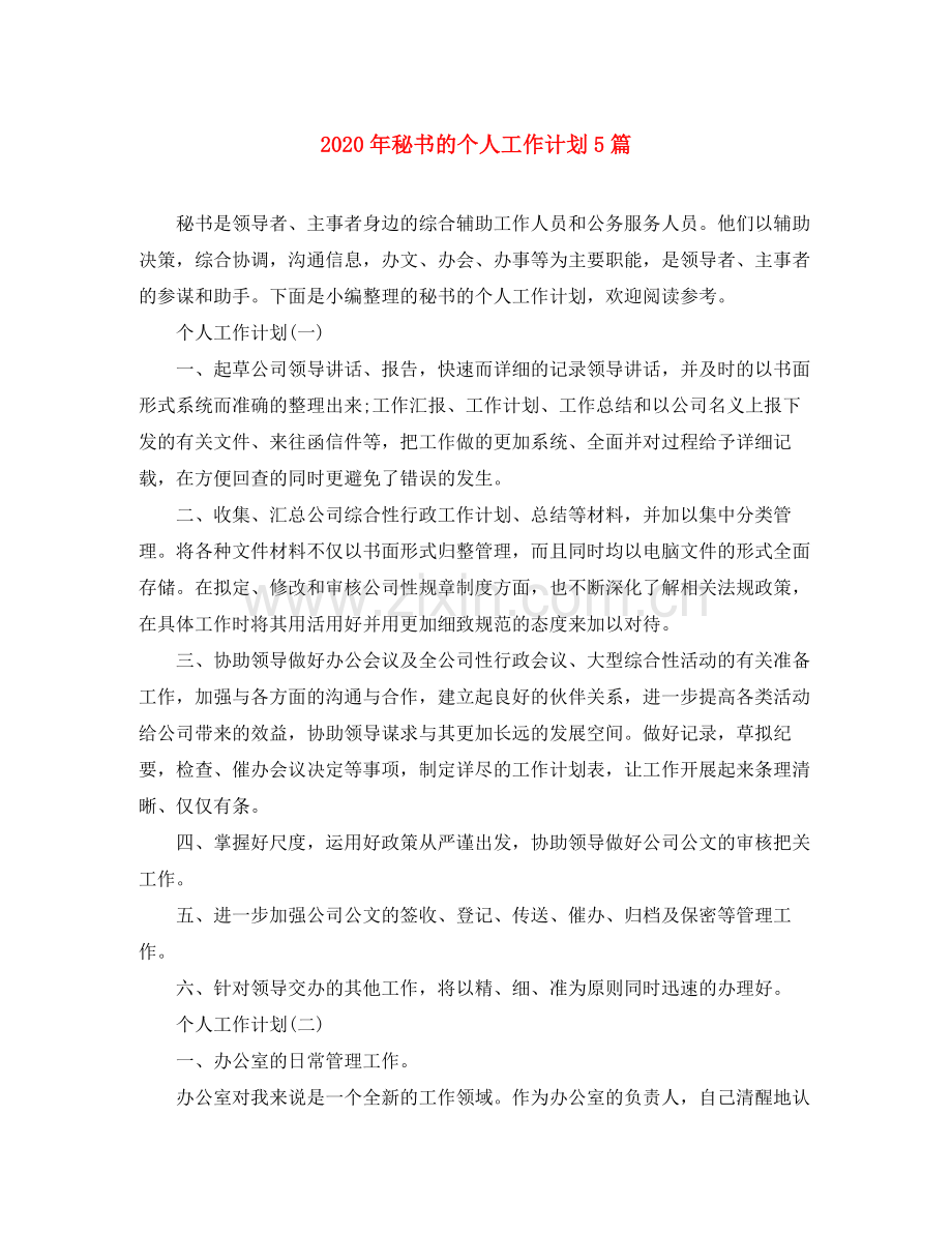 2020年秘书的个人工作计划5篇.docx_第1页