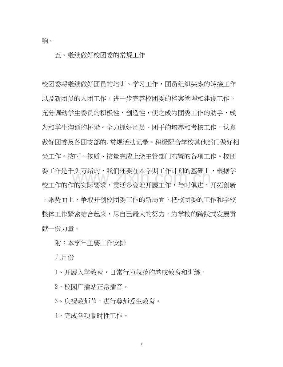 学校团委工作计划的.docx_第3页