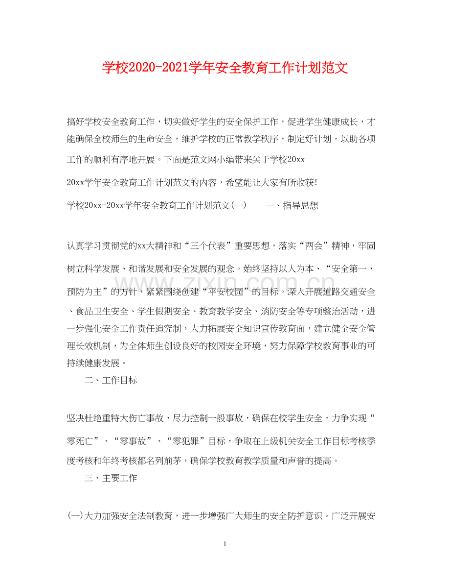 学校学年安全教育工作计划范文.docx_第1页