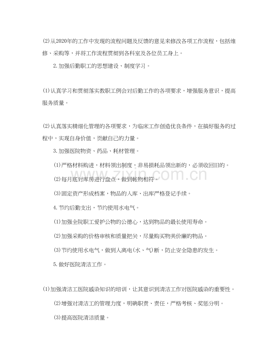 医院后勤部门工作计划范文.docx_第2页