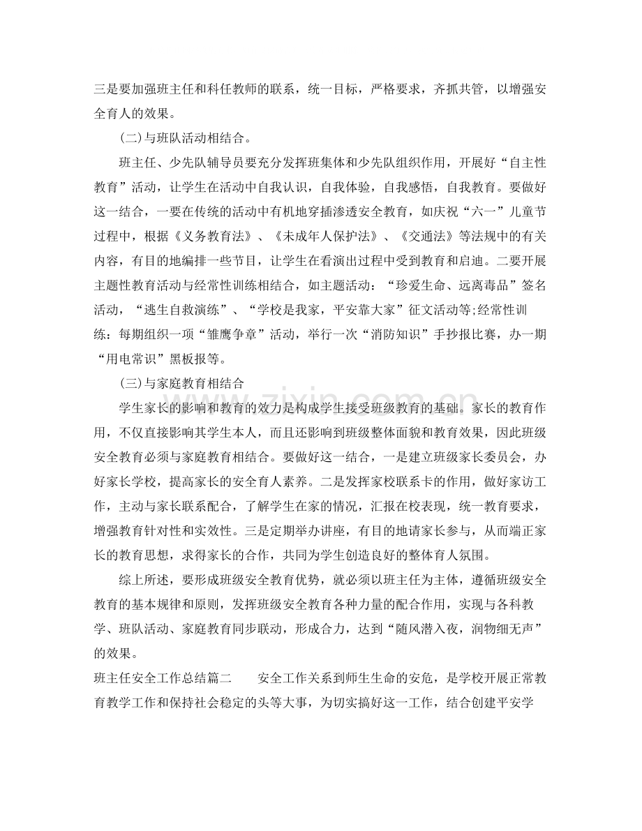 班主任安全工作总结范文.docx_第2页