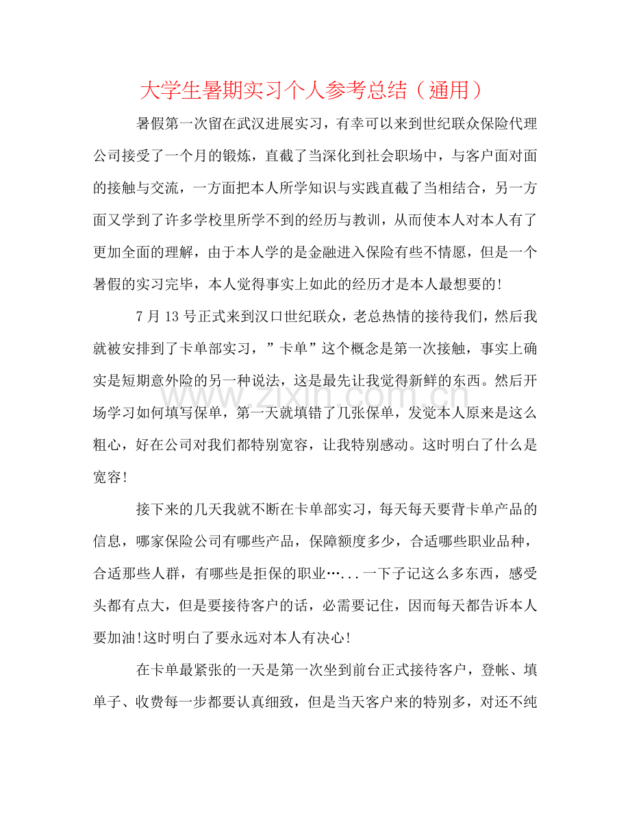 大学生暑期实习个人参考总结（通用）.doc_第1页