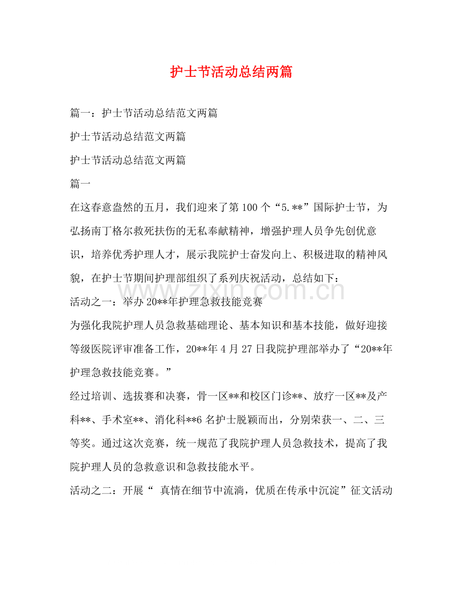 护士节活动总结两篇.docx_第1页