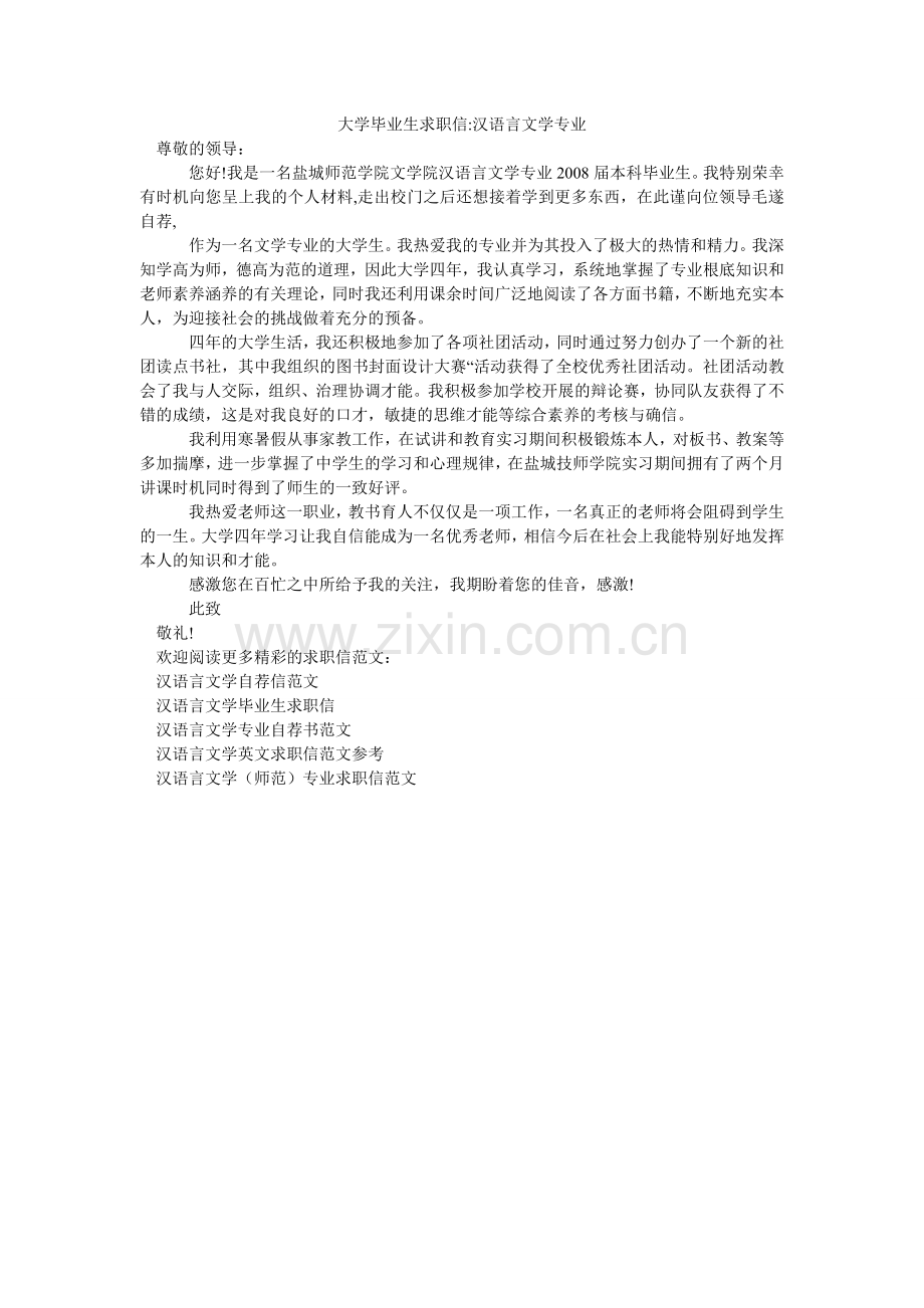 大学毕业生求职信-汉语言文学专业.doc_第1页