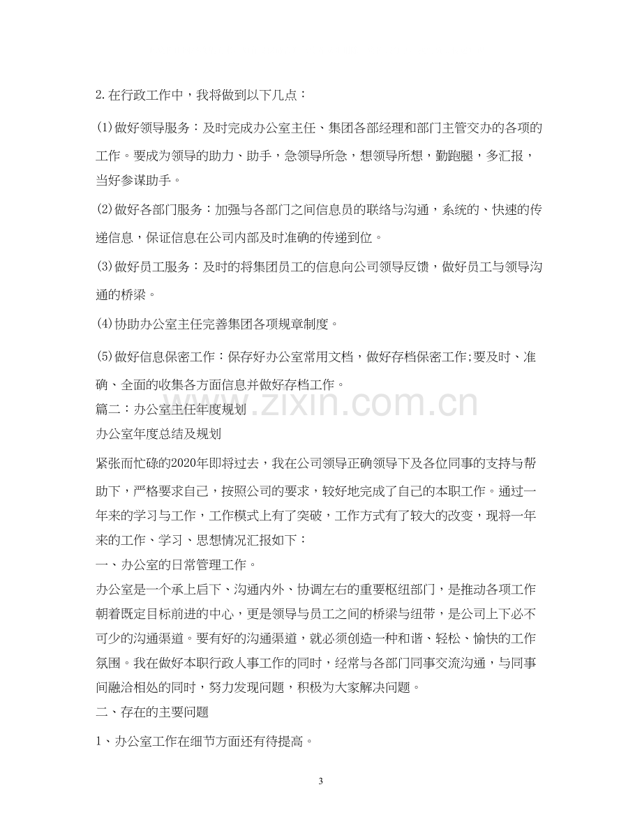 办公室主任工作计划2.docx_第3页