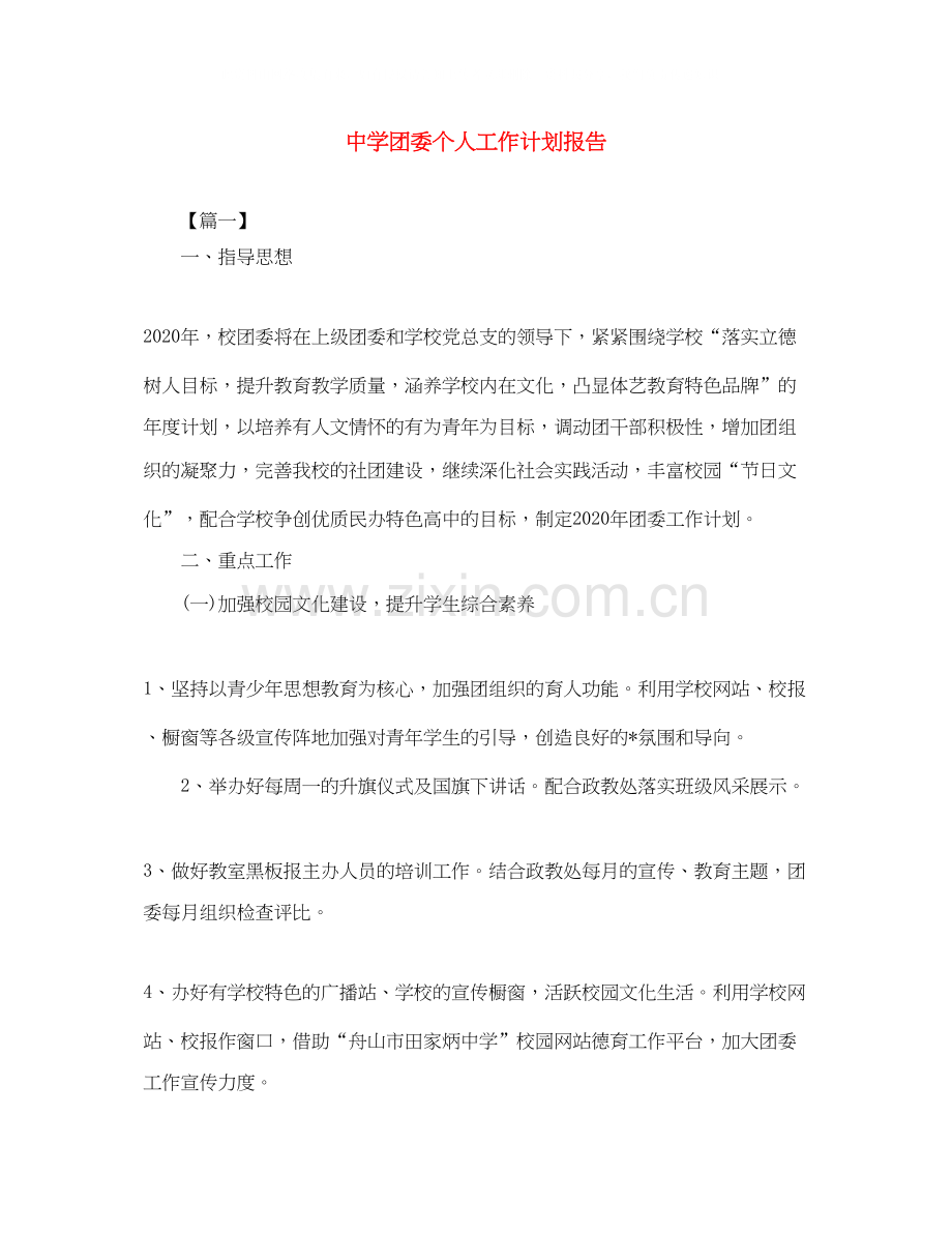 团委个人工作计划报告.docx_第1页