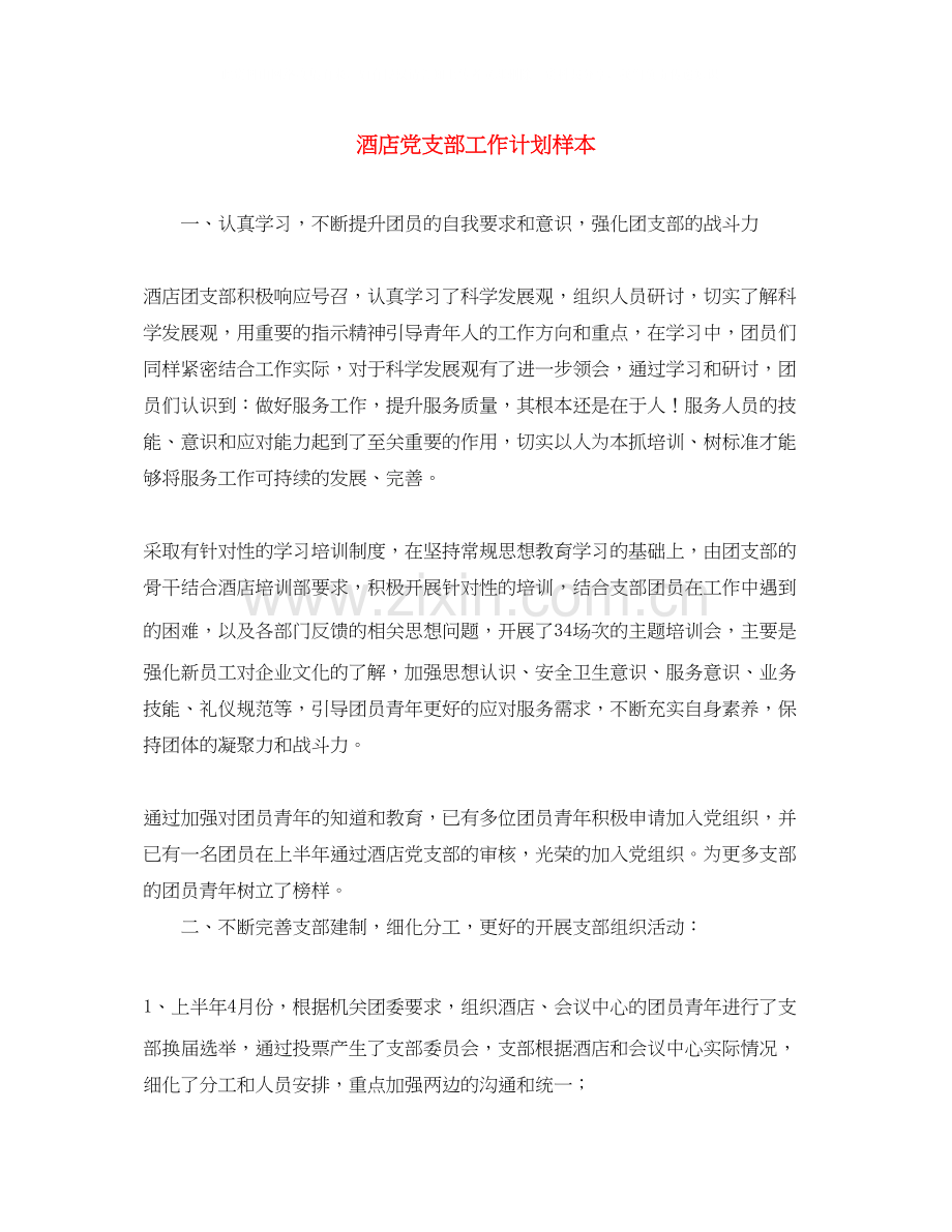 酒店党支部工作计划样本.docx_第1页