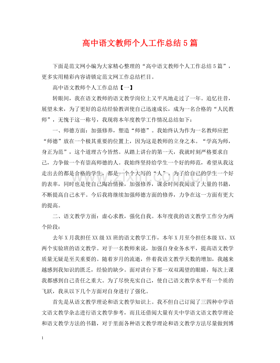 高中语文教师个人工作总结5篇.docx_第1页