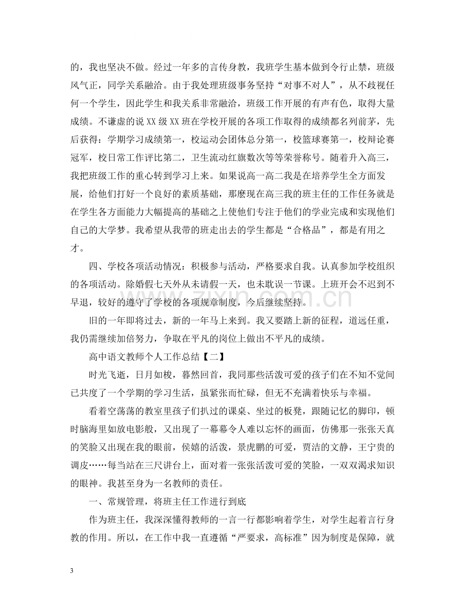 高中语文教师个人工作总结5篇.docx_第3页