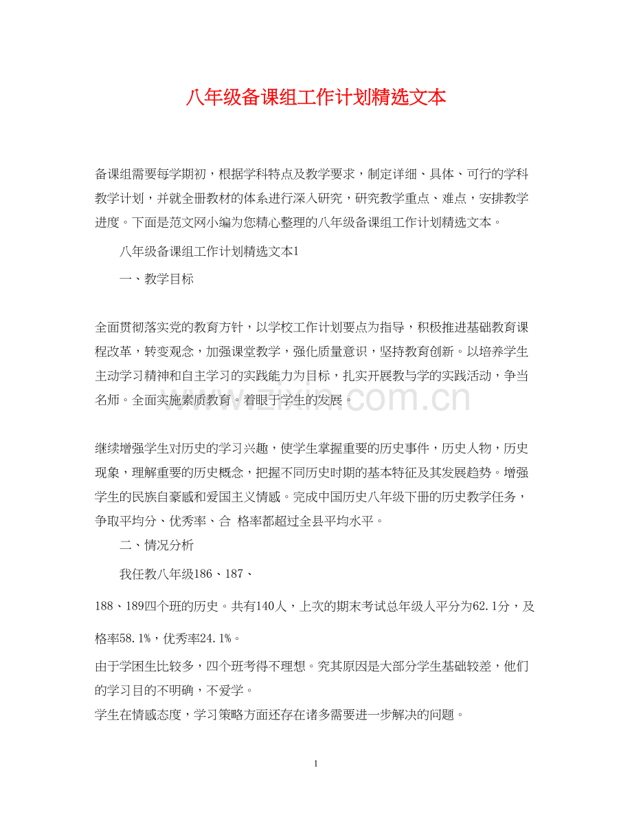 八年级备课组工作计划文本.docx_第1页