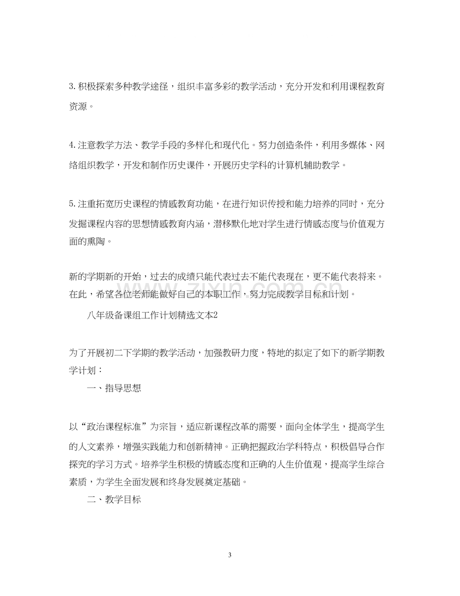 八年级备课组工作计划文本.docx_第3页