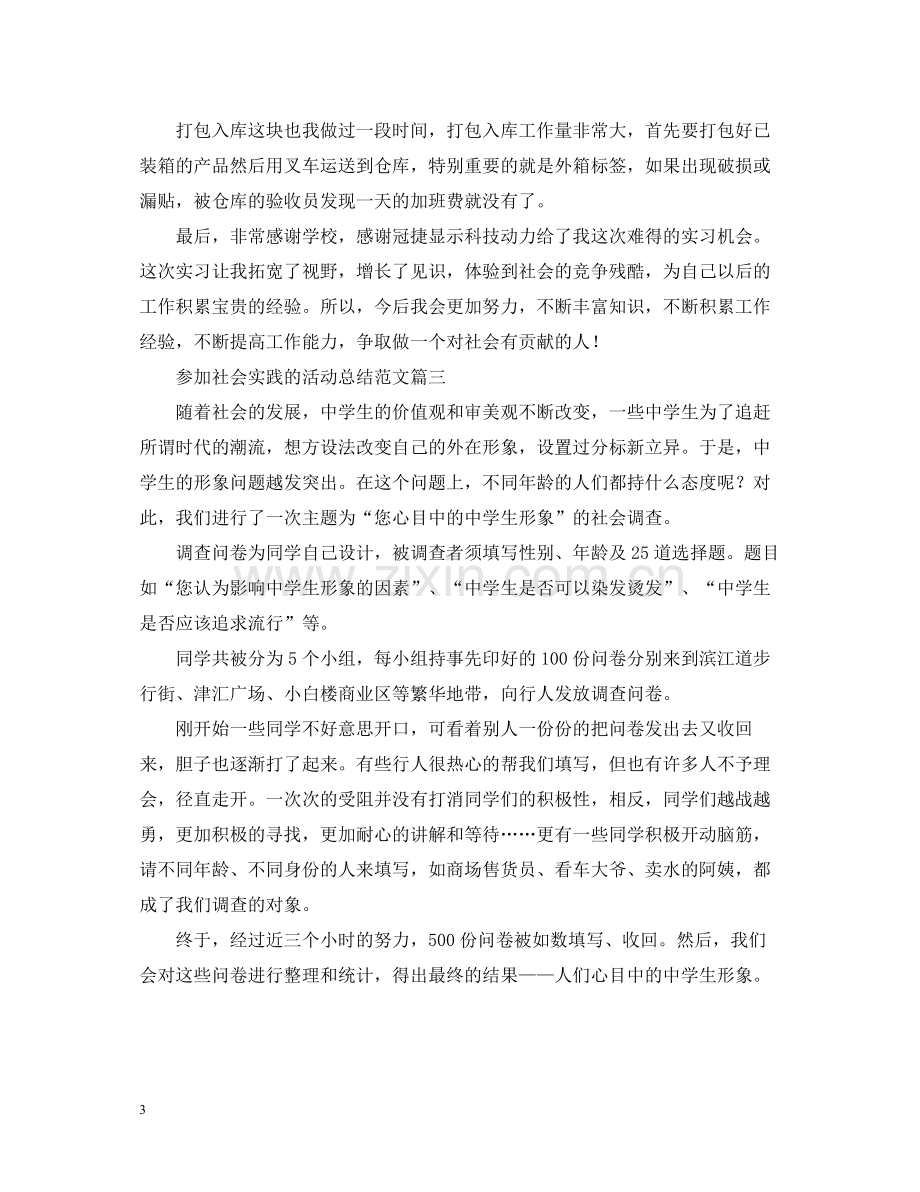 参加社会实践的活动总结范文.docx_第3页