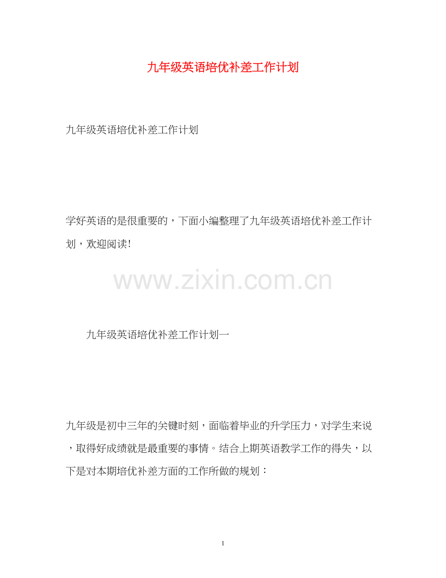 九年级英语培优补差工作计划.docx_第1页