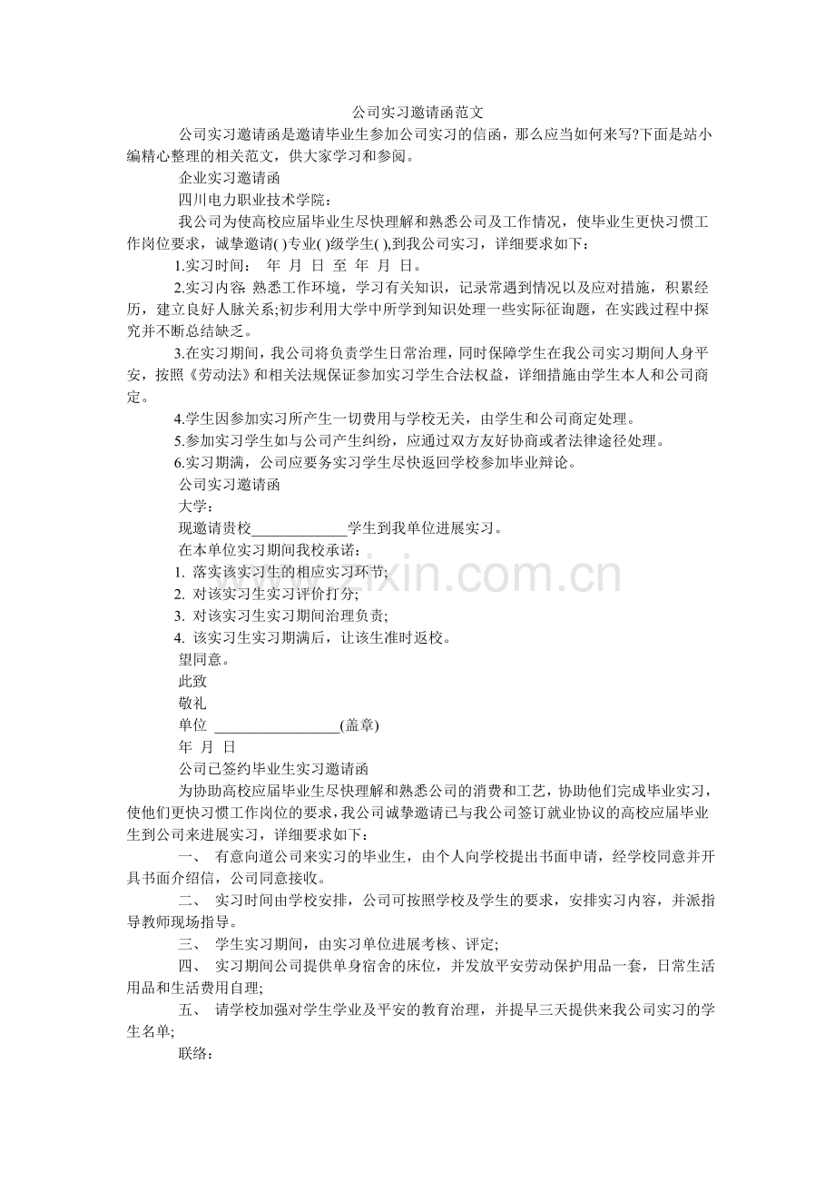 公司实习邀请函范文.doc_第1页