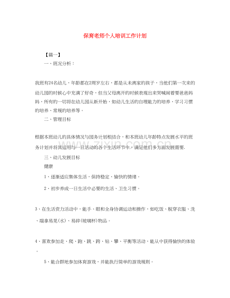 保育老师个人培训工作计划.docx_第1页