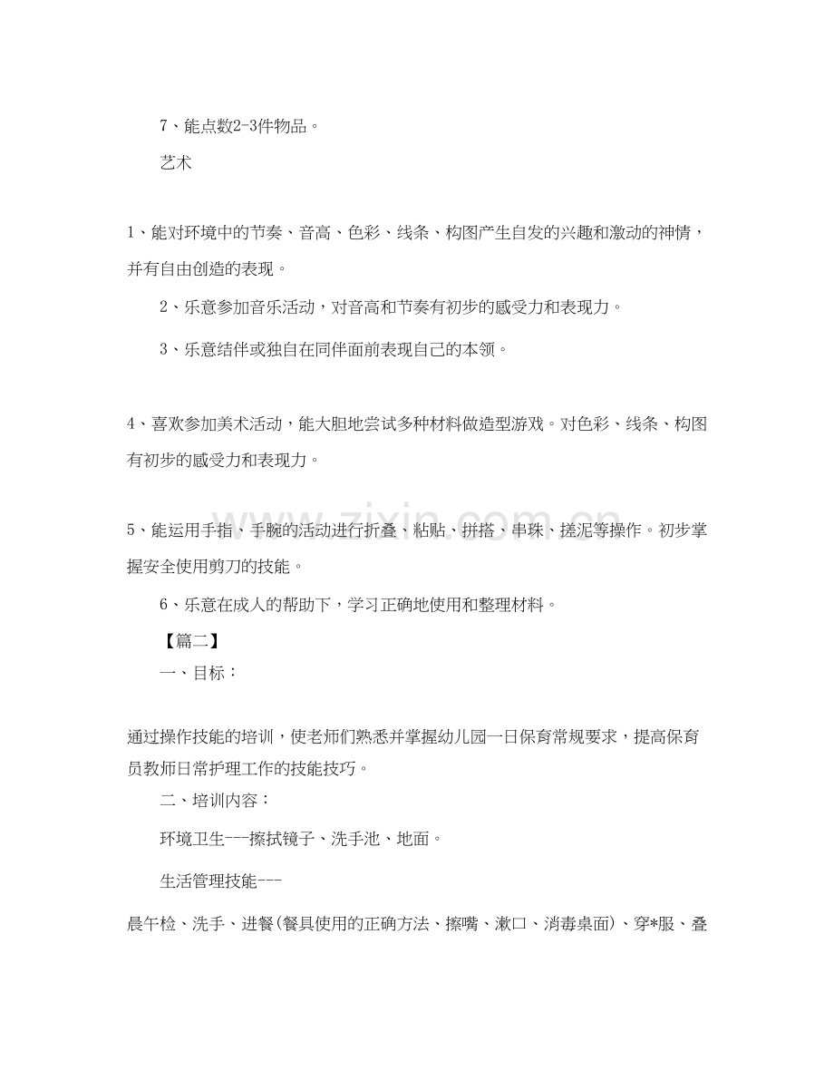 保育老师个人培训工作计划.docx_第3页