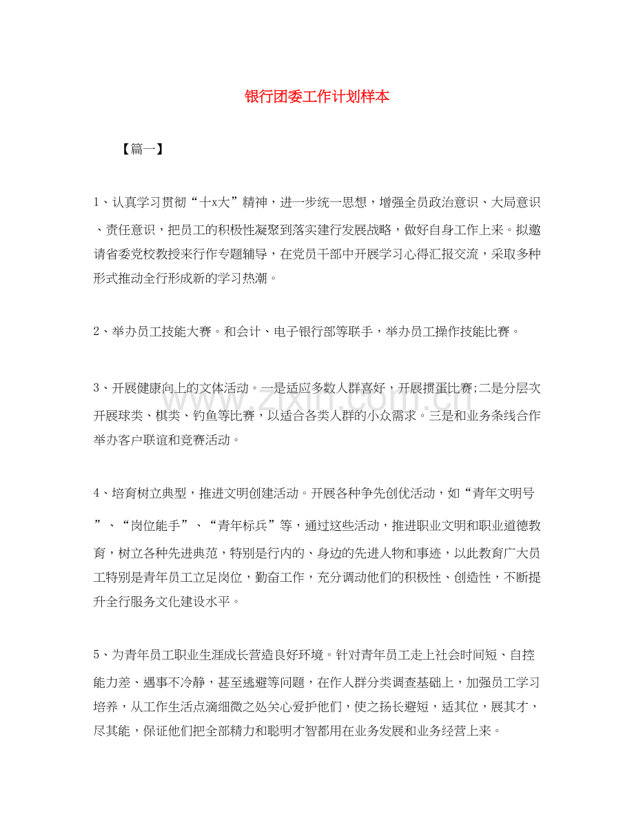 银行团委工作计划样本.docx_第1页